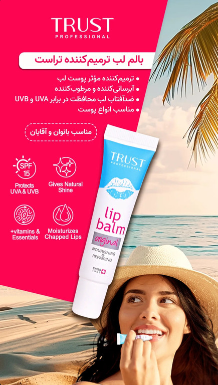 بالم لب ترمیم کننده تراست پروفشنال ،حجم۱۵میل