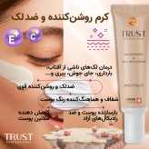 کرم روشن کننده و ضد لک تراست پروفشنال ،حجم۳۰میل