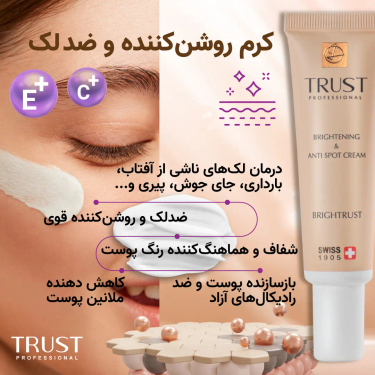 کرم روشن کننده و ضد لک تراست پروفشنال ،حجم۳۰میل