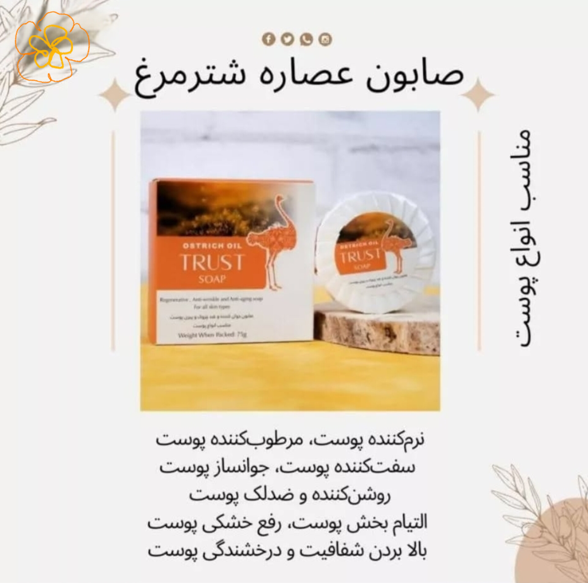 صابون روغن شترمرغ تراست پروفشنال ،جوانسازمناسب انواع مختلف پوست،وزن۷۵گرم