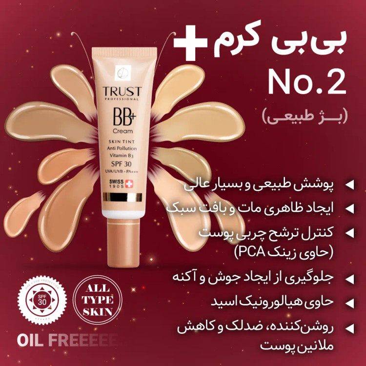 کرم پودر فوق العاده سبک، بی بی کرم پلاس ،شماره ۲بژ طبیعی،حجم۳۰میل