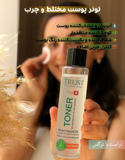 تونر پوست چرب تا مختلط تراست پروفشنال ،حجم۲۶۰میل