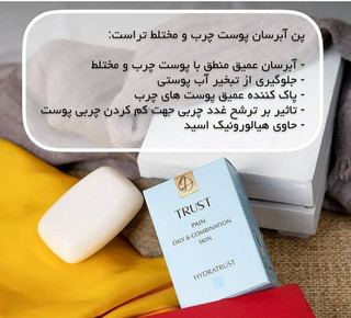 پن شوینده آبرسان مناسب برای پوست چرب تا مختلط تراست پروفشنال،وزن ۱۰۰گرم