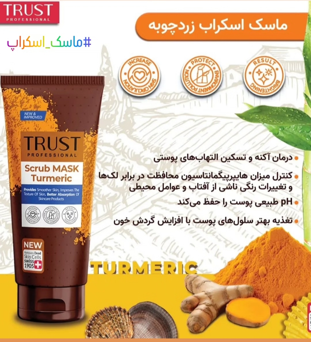 ماسک اسکراب زردچوبه تراست پروفشنال ،روشن کننده مناسب انواع مختلف پوست ،حجم ۱۵۰میل