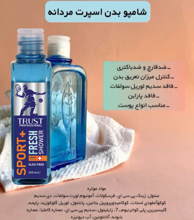 شامپو بدن روزانه اسپرت ویژه آقایان ورزشکار ،حجم۲۵۰میل