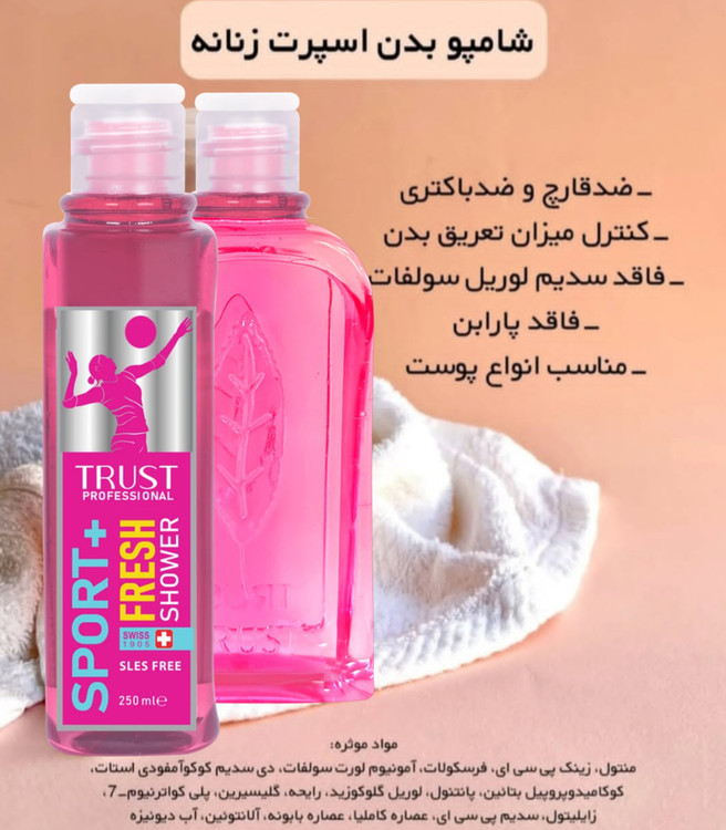 شامپو بدن روزانه اسپرت،ویژه بانوان ورزشکار با حجم۲۵۰میل