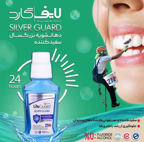 دهان شویه بزرگسال لایف گارد ،مدل سفید کننده ،حجم۲۷۰میل