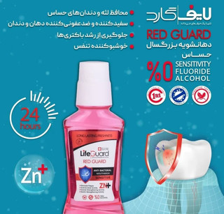 دهان شویه بزرگسال لایف گارد مدل محافظ لثه و دندان حساس ،حجم۲۷۰میل
