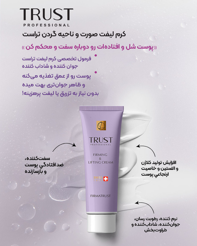 کرم لیفت و سفت کننده پوست صورت ،گردن وسینه تراست،حجم۵۰میل