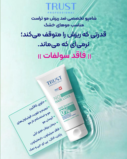 شامپو تخصصی ضد ریزش تراست ،مناسب موی خشک تا نرمال،حجم۲۰۰میل