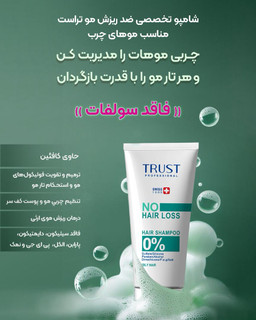 شامپو تخصصی ضد ریزش موی تراست مناسب موی چرب،حجم۲۰۰میل