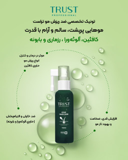 تونیک ضد ریزش و تقویت کننده مو تراست حجم۵۰میل