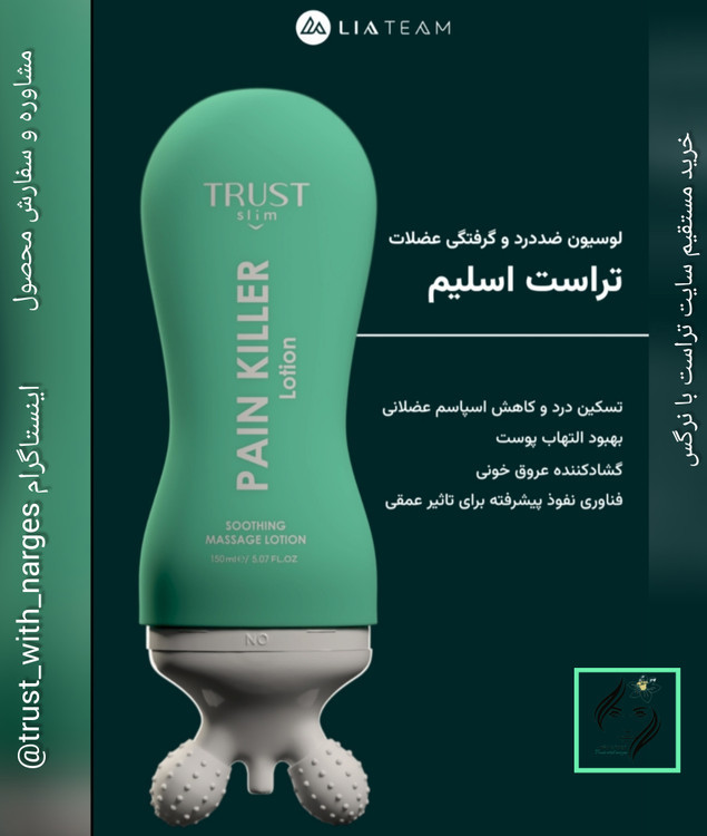 لوسیون ضد درد و گرفتگی عضلات تراست اسلیم دارای اپلیکاتور سه بعدی برای ماساژ موضع درد و گرفتگی عضلات ،حجم ۱۵۰میل