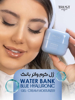 ژل کرم واتر بانک تراست اسمارت۵۰میل