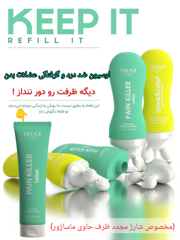 لوسیون ضد درد و گرفتگی عضلات بدن(مخصوص شارژ مجدد ظرف حاوی ماساژور)،حجم۱۵۰میل