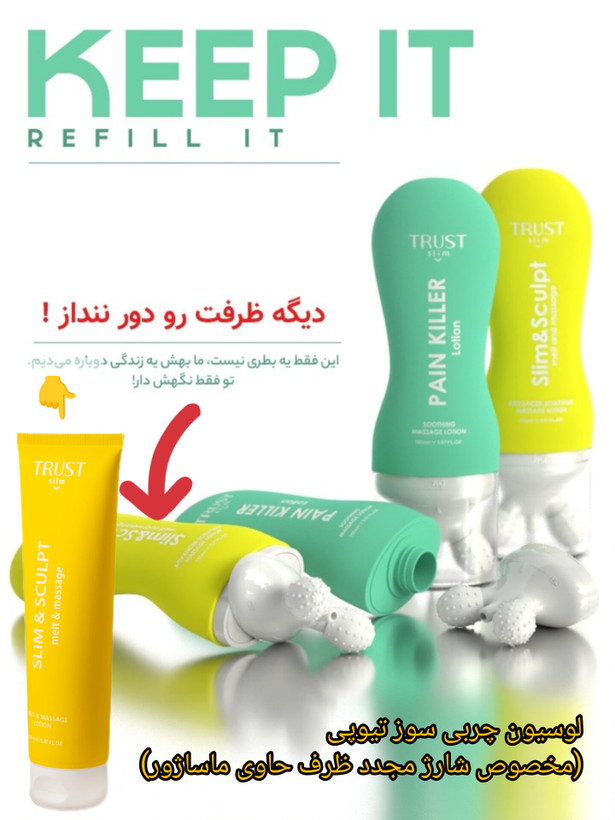 لوسیون چربی سوز تیوپی (مخصوص شارژ مجدد ظرف حاوی ماساژور)حجم۱۵۰میل
