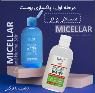 محلول میسلار پاک کننده آرایش پوست خشک و حساس ،حجم۲۵۰میل