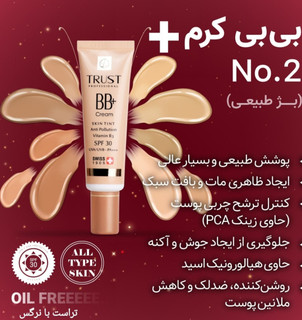 بی بی کرم پلاس تراست پروفشنال شماره ۲بژ طبیعی حجم ۳۰میل