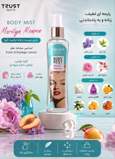 بادی میست زنانه TRUST aura مدل Marilyn Monroe،اصل،حجم۱۰۰میل