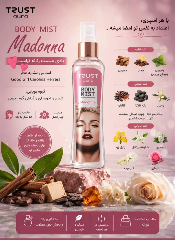 خوشبو کننده بدن (بادی میست زنانه )TRUST aura مدل Madonna،حجم۱۰۰میل