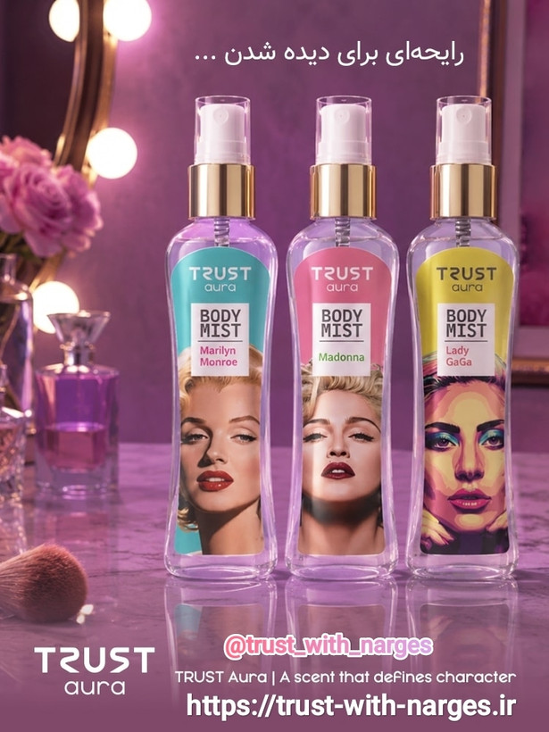 خوشبو کننده بدن (بادی میست) زنانه TRUST aura مدل Lady GaGa،حجم۱۰۰میل