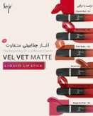 رژ لب مایع مخملی مات سرژه ،فاقد سرب،کد 105 (Mauve Red)،حجم۱۰میل