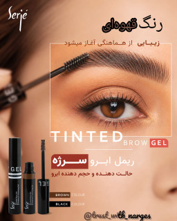 ریمل ابرو رنگ قهوه ای سرژه (حالت دهنده و حجم دهنده رنگی ابرو)،حجم۵میل