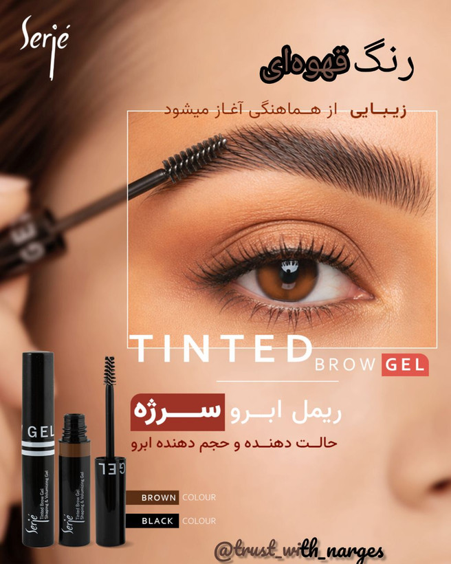 ریمل ابرو رنگ قهوه ای سرژه (حالت دهنده و حجم دهنده رنگی ابرو)،حجم۵میل