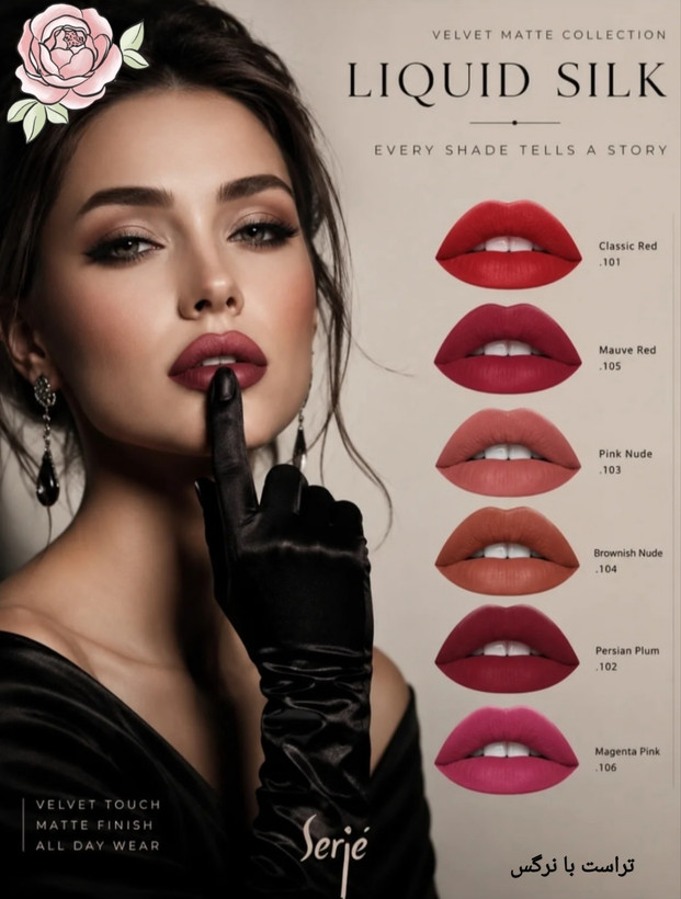 رژ لب مایع مخملی مات سرژه ،فاقد سرب،کد 105 (Mauve Red)،حجم۱۰میل