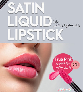رژ لب مایع ابریشمی ساتین سرژه کد 201 (True Pink)،نود صورتی با برق ملایم ،حجم ۱۰میل،فاقد سرب وپارابن