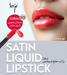 رژ لب مایع ابریشمی ساتین سرژه کد 202 (Coral)،مرجانی صورتی با برق ملایم ،حجم۱۰میل،بدون سرب وپارابن