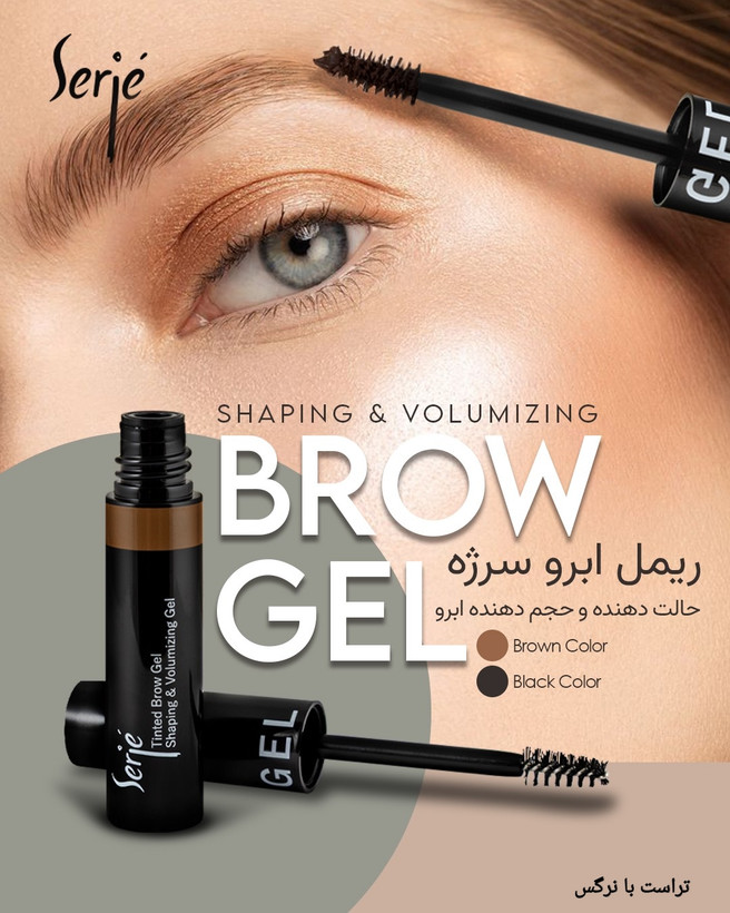 ریمل ابرو قهوه ای سرژه ،اصل(حالت دهنده و حجم دهنده رنگی ابرو) حجم۵میل