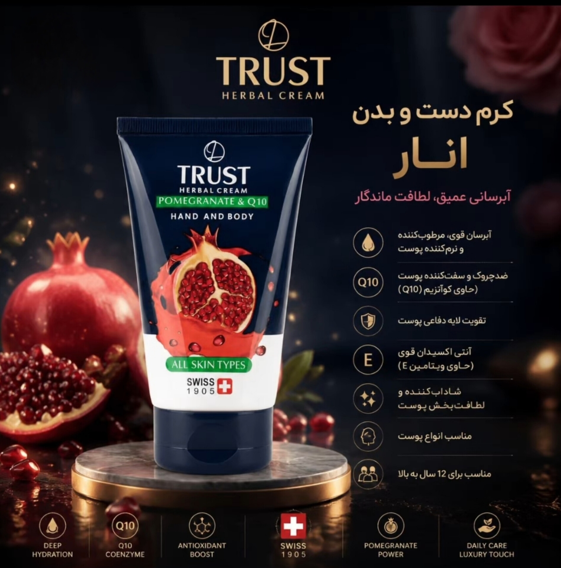 کرم دست وبدن انار وکیوتن تراست پروفشنال،حجم۱۵۰ میل،مناسب انواع مختلف پوست