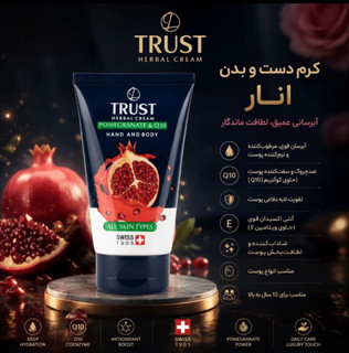 کرم دست وبدن انار وکیوتن تراست پروفشنال،حجم۱۵۰ میل،مناسب انواع مختلف پوست
