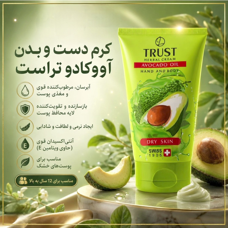 کرم دست وبدن آووکادو تراست پروفشنال،حجم۱۵۰میل،مناسب پوست خشک