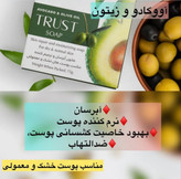 صابون آووکادو و زیتون تراست وزن ۷۵گرم