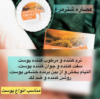صابون عصاره شترمرغ تراست ،وزن ۷۵گرم