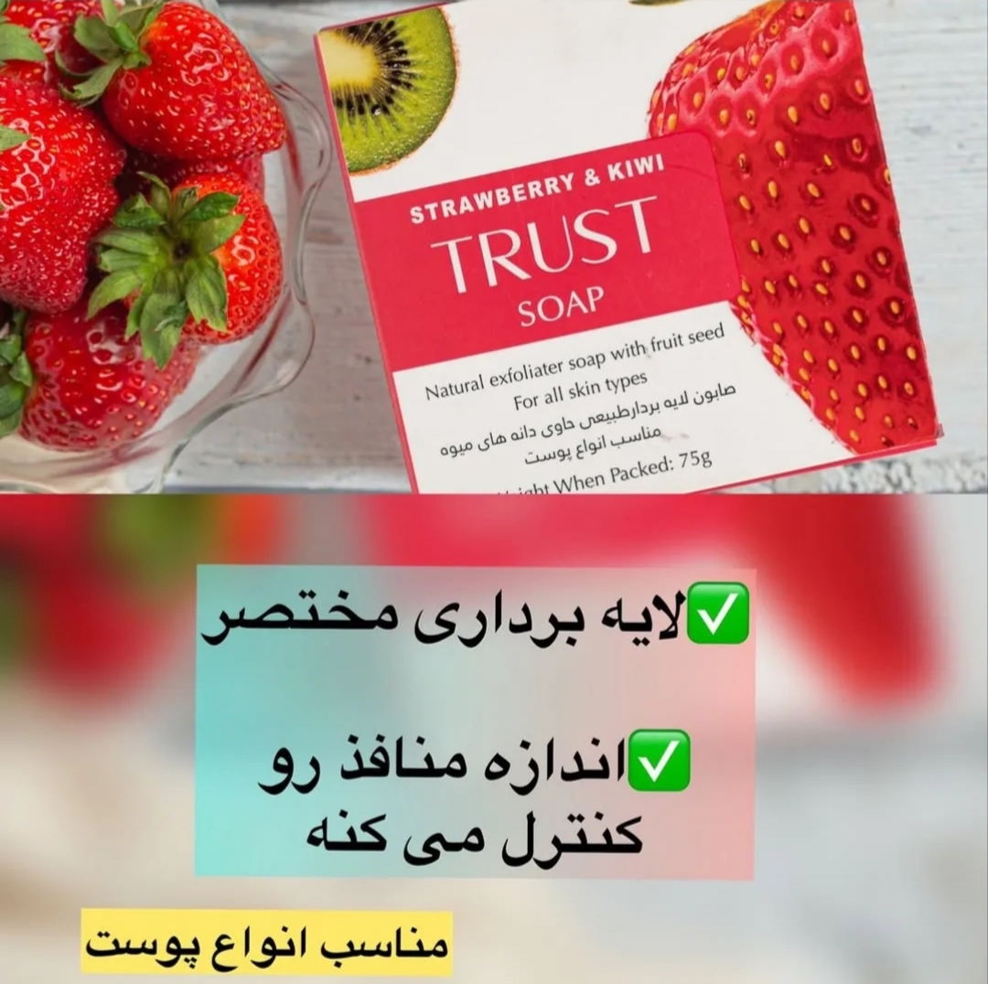صابون توت فرنگی و کیوی تراست،وزن ۷۵گرم