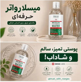 محلول میسلارواتر(پاک کننده آرایش) پوست چرب تا مختلط حجم۲۵۰میل