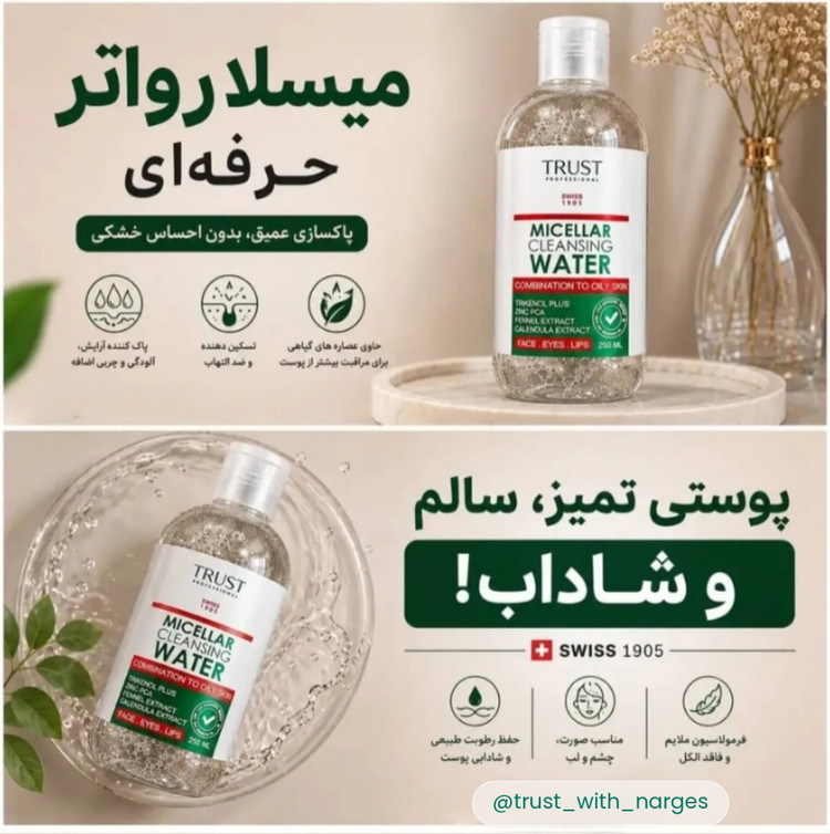 محلول میسلارواتر(پاک کننده آرایش) پوست چرب تا مختلط حجم۲۵۰میل