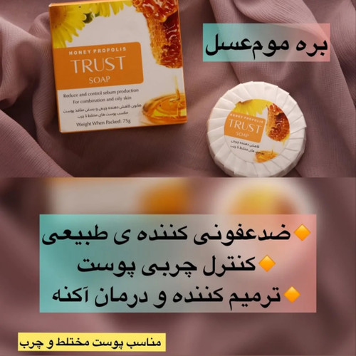 صابون بره موم عسل تراست ،وزن ۷۵ گرم