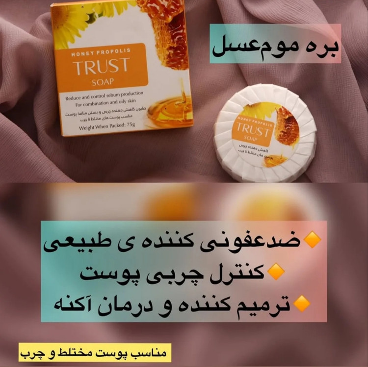 صابون بره موم عسل تراست ،وزن ۷۵ گرم