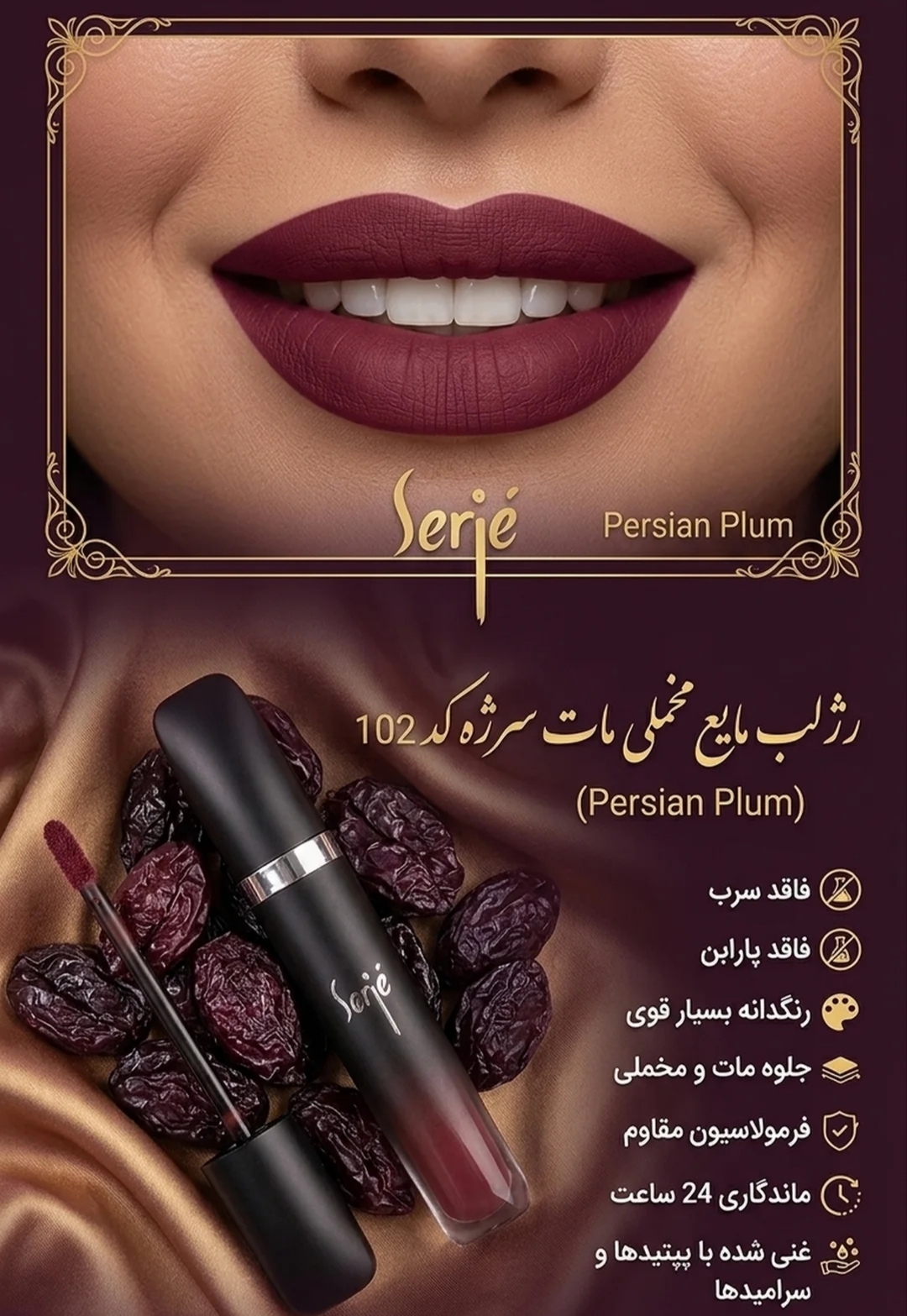 رژلب مایع مخملی ومات سرژه،فاقد سرب،کد102، (Persian Plum)،آلویی عمیق با تناژ گرم،حجم۱۰میل