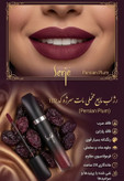 رژلب مایع مخملی ومات سرژه،فاقد سرب،کد102، (Persian Plum)،آلویی عمیق با تناژ گرم،حجم۱۰میل