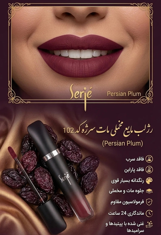 رژلب مایع مخملی ومات سرژه،فاقد سرب،کد102، (Persian Plum)،آلویی عمیق با تناژ گرم،حجم۱۰میل