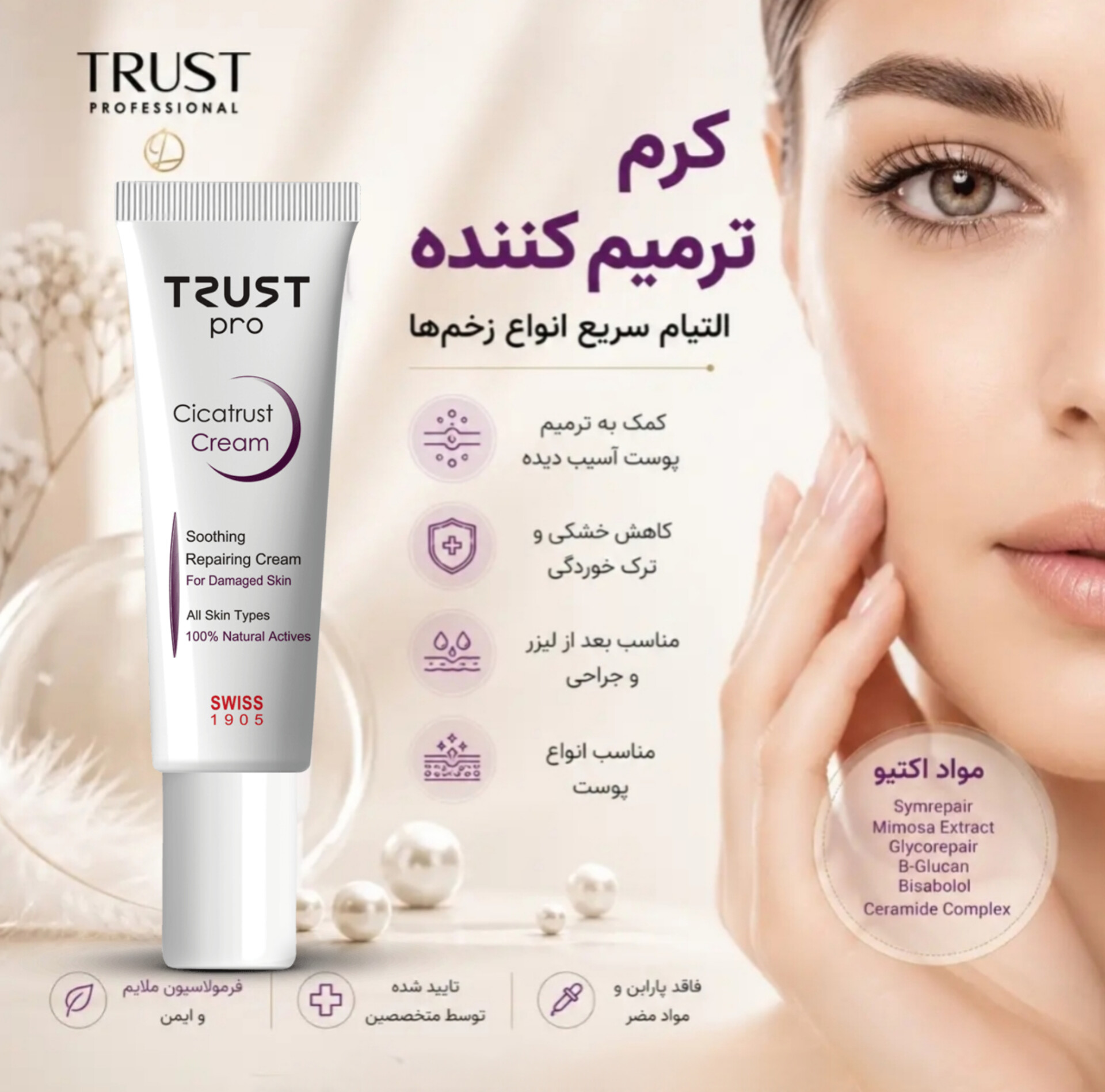 کرم ترمیم کننده تراست پرو،مناسب انواع مختلف پوست،حجم ۳۰میل