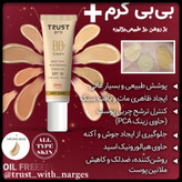بی بی کرم تراست پرو،شمار۲،بژ طبیعی،حجم۳۰میل
