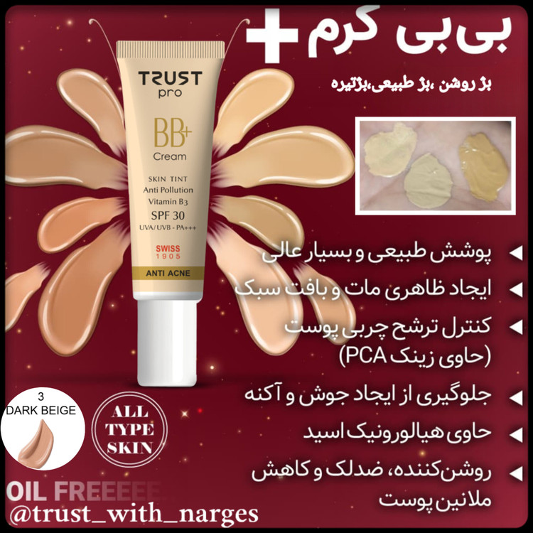 بی بی کرم تراست پرو،شماره ۳،بژ تیره،حجم۳۰میل