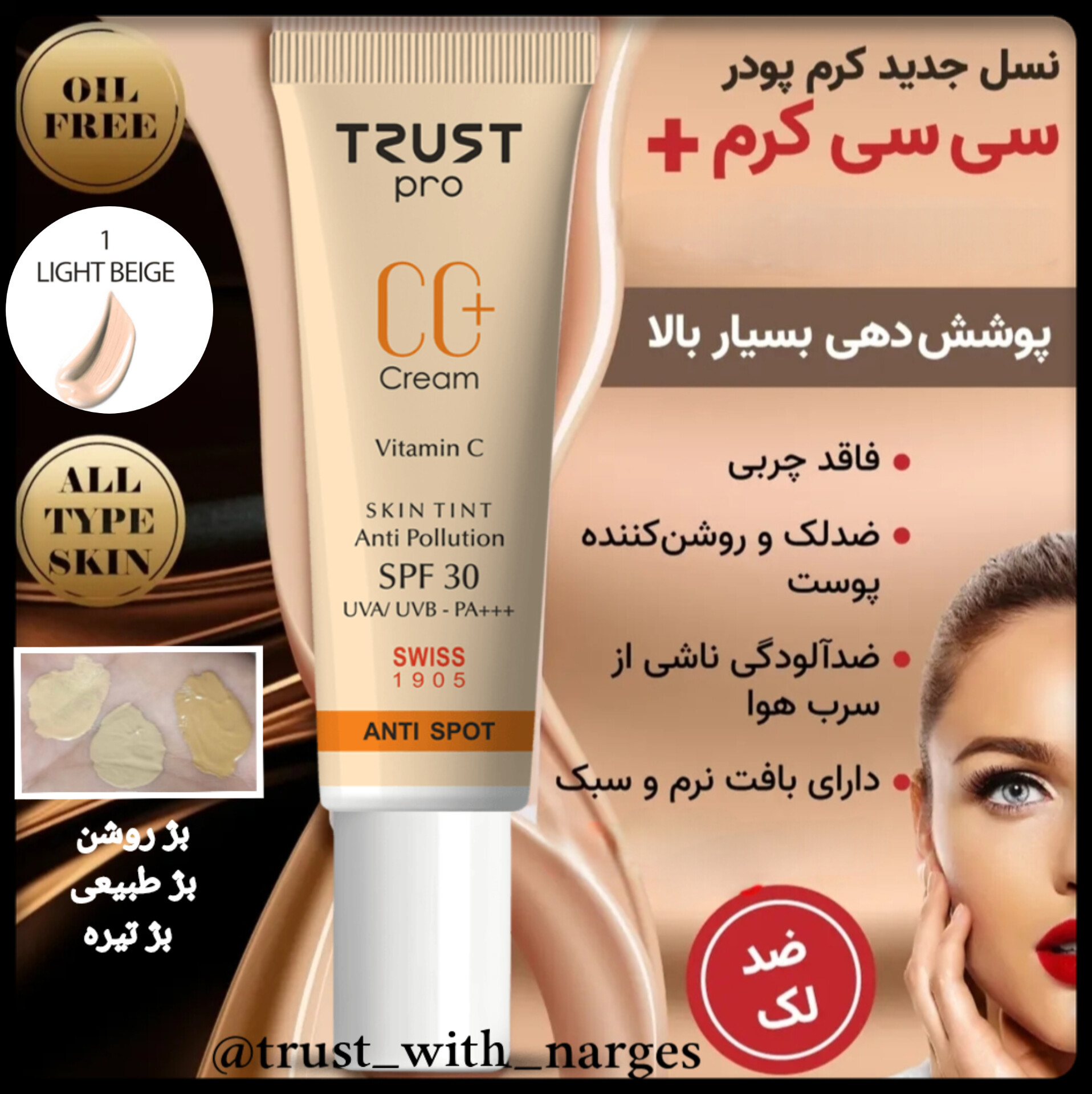 سی سی کرم پلاس تراست پروفشنال ،حجم۳۰میل،شماره۱-بژ روشن،روشن کننده لک