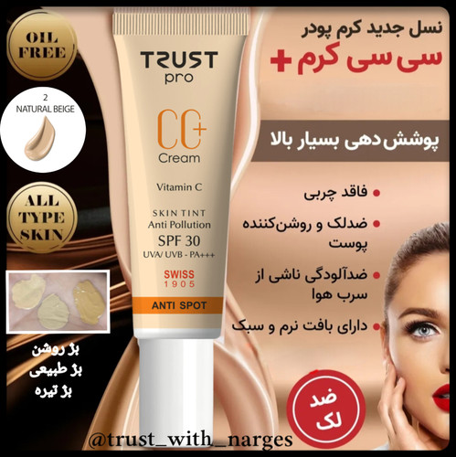 سی سی کرم پلاس تراست پرو ،حجم ۳۰میل ،شماره۲-بژ طبیعی ،روشن کننده لک